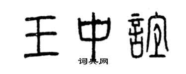 曾慶福王中誼篆書個性簽名怎么寫