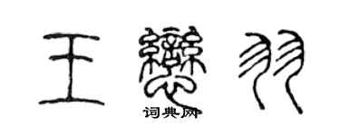 陳聲遠王戀羽篆書個性簽名怎么寫