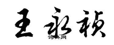 胡問遂王永禎行書個性簽名怎么寫