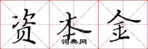 黃華生資本金楷書怎么寫