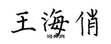 何伯昌王海俏楷書個性簽名怎么寫