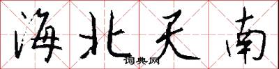 海北天南怎么寫好看