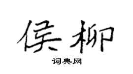 袁強侯柳楷書個性簽名怎么寫