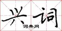 周炳元興詞楷書怎么寫