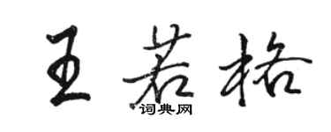 駱恆光王若格行書個性簽名怎么寫