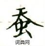 盧中南寫的硬筆楷書蠶