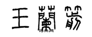 曾慶福王蘭箭篆書個性簽名怎么寫