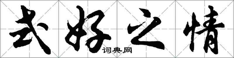 胡問遂式好之情行書怎么寫