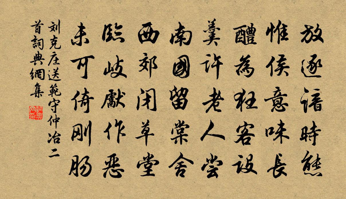 劉克莊送范守仲冶二首書法作品欣賞