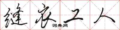 駱恆光縫衣工人行書怎么寫