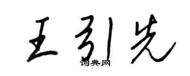 王正良王引先行書個性簽名怎么寫