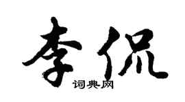 胡問遂李侃行書個性簽名怎么寫