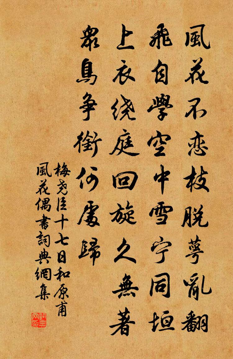 梅堯臣十七日和原甫風花偶書書法作品欣賞