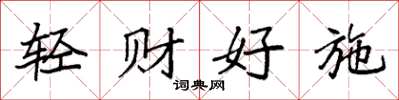 袁強輕財好施楷書怎么寫
