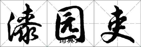 胡問遂漆園吏行書怎么寫