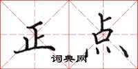 田英章正點楷書怎么寫