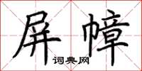 荊霄鵬屏幛楷書怎么寫