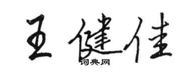 駱恆光王健佳行書個性簽名怎么寫