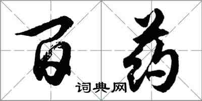 胡問遂百藥行書怎么寫