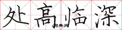 駱恆光處高臨深楷書怎么寫