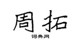 袁強周拓楷書個性簽名怎么寫
