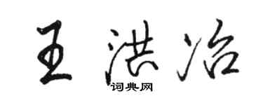 駱恆光王洪冶行書個性簽名怎么寫