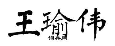 翁闓運王瑜偉楷書個性簽名怎么寫