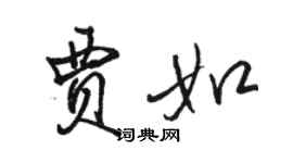 駱恆光賈如行書個性簽名怎么寫