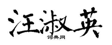 翁闓運汪淑英楷書個性簽名怎么寫