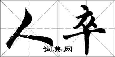 胡問遂人卒行書怎么寫