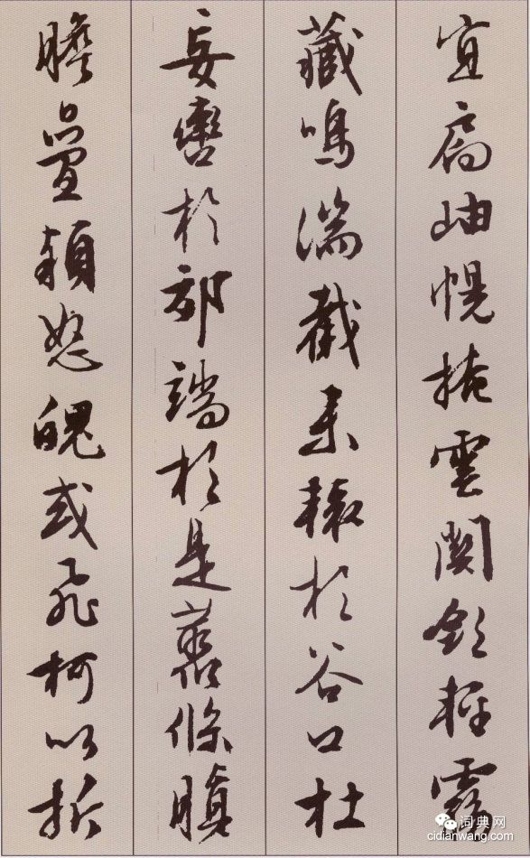 文徵明行書《北山移文》