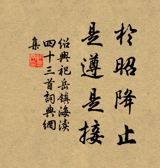 浮家逃死知何處，群寇頻招未肯臣 詩詞名句