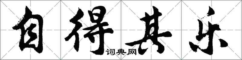 胡問遂自得其樂行書怎么寫