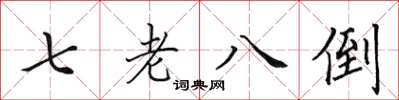田英章七老八倒楷書怎么寫