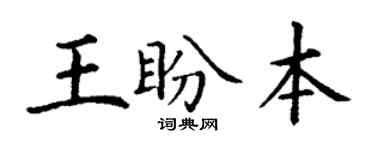 丁謙王盼本楷書個性簽名怎么寫