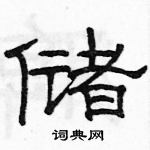 駱恆光寫的硬筆隸書儲