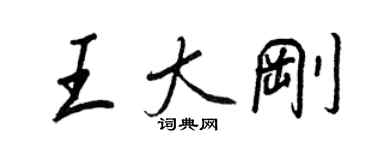 王正良王大剛行書個性簽名怎么寫
