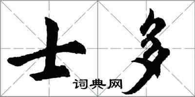 胡問遂士多行書怎么寫