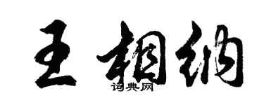 胡問遂王相納行書個性簽名怎么寫