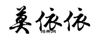 胡問遂莫依依行書個性簽名怎么寫