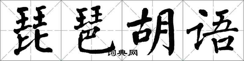 翁闓運琵琶胡語楷書怎么寫