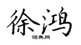 丁謙徐鴻楷書個性簽名怎么寫