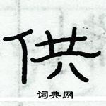 俞建華寫的硬筆隸書供