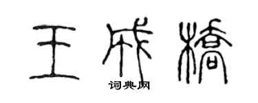 陳聲遠王成橋篆書個性簽名怎么寫