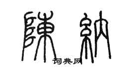 陳墨陳納篆書個性簽名怎么寫