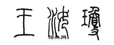 陳墨王汝瓊篆書個性簽名怎么寫