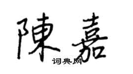 王正良陳嘉行書個性簽名怎么寫