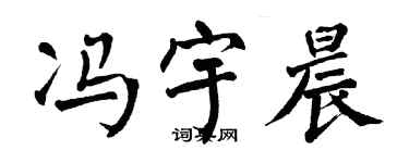 翁闓運馮宇晨楷書個性簽名怎么寫