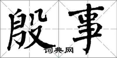 翁闓運殷事楷書怎么寫