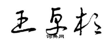 曾慶福王卓杉草書個性簽名怎么寫